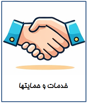 خدمات و حمایتها
