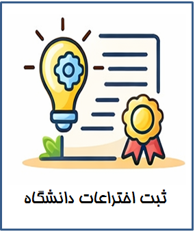 ثبت اختراعات دانشگاه