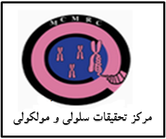مرکز تحقیقات سلولی و مولکولی
