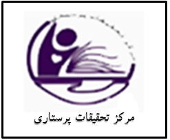 مرکز تحقیقات پرستاری